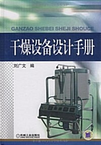 干燥设備设計手冊 (第1版, 精裝)