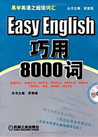 易學英语之超級词汇•巧用8000词 (第1版, 平裝)