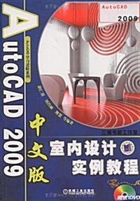 AutoCAD2009中文版室內设計實例敎程 (第2版, 平裝)