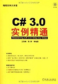 C#3.0實例精通 (第1版, 平裝)