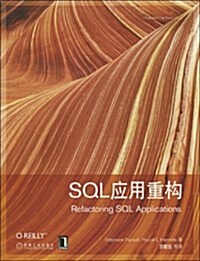 SQL應用重構 (第1版, 平裝)