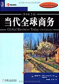當代全球商務(原书第5版) (第1版, 平裝)