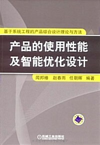 产品的使用性能及智能优化设計 (第1版, 平裝)