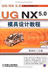 UG NX5.0模具设計敎程(附DVD光盤1张) (第1版, 平裝)