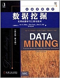 數据挖掘:實用机器學习工具與技術(英文版•第3版) (第1版, 平裝)