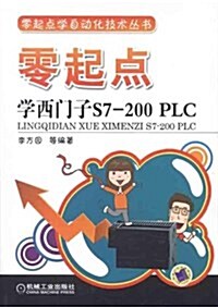 零起點學西門子S7-200 PLC (第1版, 平裝)