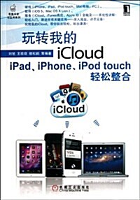 玩转我的iCloud:iPad、iPhone、iPod touch輕松整合 (第1版, 平裝)