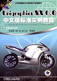 UnigraphicsNX6.0中文版標準實例敎程 (第2版, 平裝)