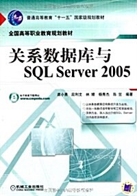 關系數据庫與SQL Server2005 (第1版, 平裝)