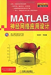 MATLAB神經網絡應用设計 (第1版, 平裝)