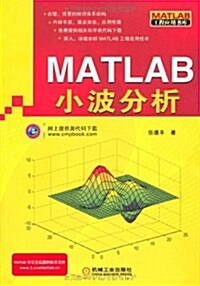 MATLAB小波分析 (第1版, 平裝)