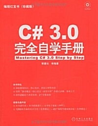 C#3.0完全自學手冊(附赠CD-ROM光盤1张) (第1版, 平裝)