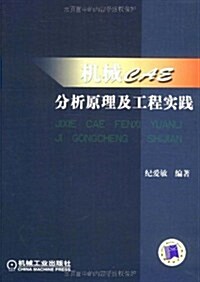 机械CAE分析原理及工程實踐 (第1版, 平裝)