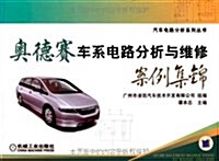 奧德赛车系電路分析與维修案例集錦 (第1版, 平裝)