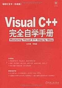 Visual C++完全自學手冊(附赠CD-ROM光盤1张) (第1版, 平裝)