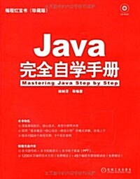 Java完全自學手冊 (第1版, 平裝)