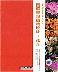 圖解景觀植物设計•花卉(附光盤1张) (第1版, 平裝)