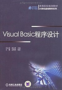 Visual Basic程序设計 (第1版, 平裝)