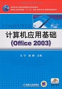 計算机應用基础(Office2003) (第1版, 平裝)