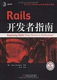 Rails開發者指南 (第1版, 平裝)