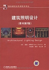 建筑照明设計(原书第2版) (第1版, 平裝)