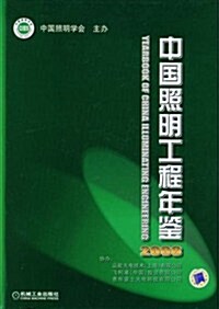 中國照明工程年鑒2008 (第1版, 精裝)
