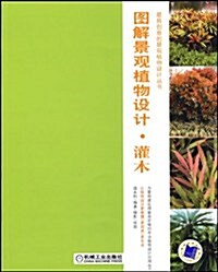 圖解景觀植物设計:灌木篇(附CD光盤1张) (第1版, 平裝)