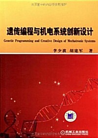遗傳编程與机電系统创新设計 (第1版, 平裝)