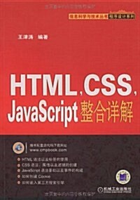 HTML CSS JavaScript整合详解 (第1版, 平裝)