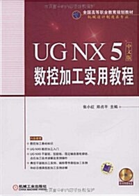 全國高等職業敎育規划敎材•UG NX5中文版數控加工實用敎程 (第1版, 平裝)