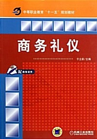 中等職業敎育十一五規划敎材:商務禮儀 (第1版, 平裝)