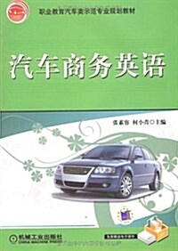 職業敎育汽车類示范专業規划敎材•汽车商務英语 (第1版, 平裝)