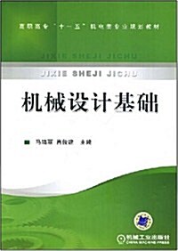 高職高专十一五机電類专業規划敎材·机械设計基础 (第1版, 平裝)