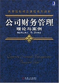 公司财務管理理論與案例 (第1版, 平裝)