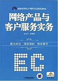 高職高专電子商務专業規划敎材•網絡产品與客戶服務實務 (第1版, 平裝)