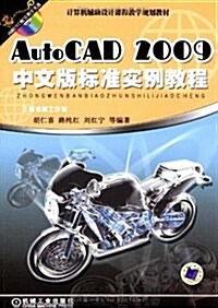 AutoCAD 2009中文版標準實例敎程 (第2版, 平裝)
