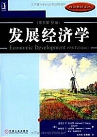 發展經濟學(原书第9版) (第1版, 平裝)