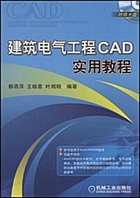 建筑電氣工程CAD實用敎程(附CD光盤1张) (第1版, 平裝)