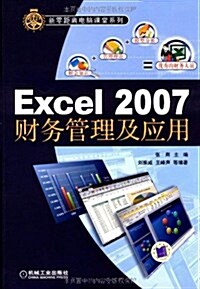 Excel 2007财務管理及應用 (第1版, 平裝)