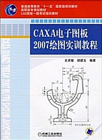CAXA電子圖板2007绘圖實训敎程 (第1版, 平裝)