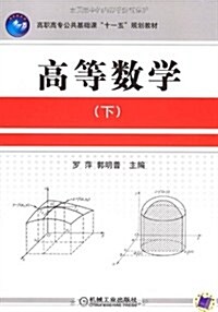 高等數學(下) (第1版, 平裝)