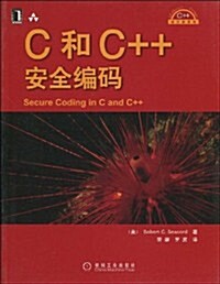 C和C++安全编碼 (第1版, 平裝)