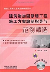 建筑物加固修缮工程施工方案编制指導與范例精選(附CD-ROM光盤1张) (第1版, 平裝)