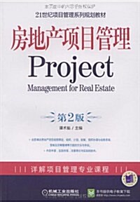 房地产项目管理 (第2版, 平裝)