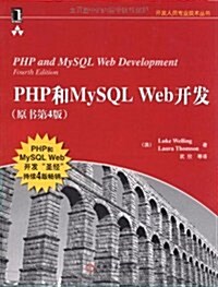 php和mysql web開發(原书第4版) (第1版, 平裝)