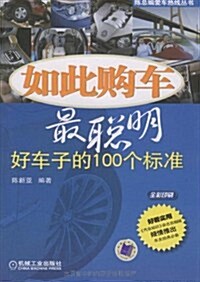 如此購车最聰明:好车子的100個標準(全彩印刷) (第1版, 平裝)