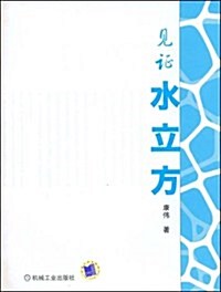 見证水立方 (第1版, 平裝)