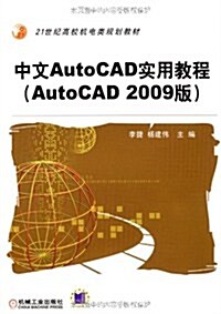中文AutoCAD實用敎程(AutoCAD2009版) (第1版, 平裝)