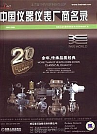 中國儀器儀表厂商名錄(2008-2009) (第5版, 平裝)