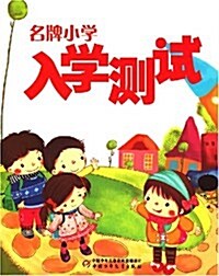 名牌小學入學测试 (第1版, 平裝)